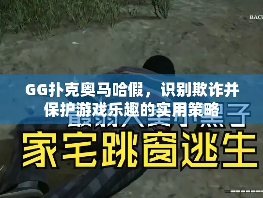 GG扑克奥马哈假，识别欺诈并保护游戏乐趣的实用策略