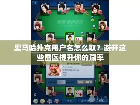 奥马哈扑克用户名怎么取？避开这些雷区提升你的赢率