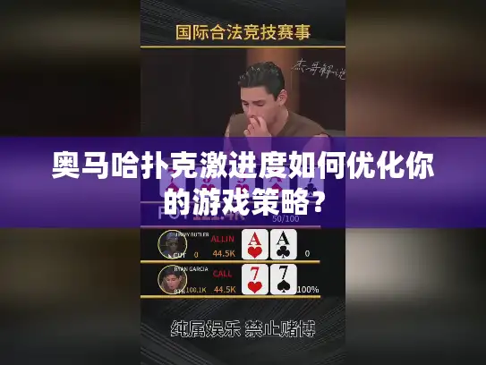 奥马哈扑克激进度如何优化你的游戏策略？