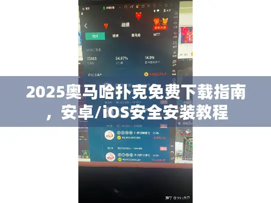 2025奥马哈扑克免费下载指南，安卓/iOS安全安装教程
