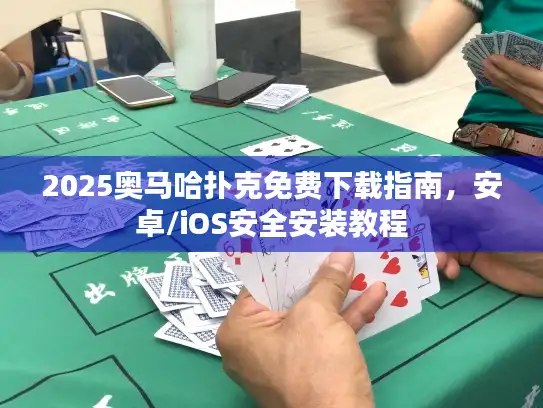 2025奥马哈扑克免费下载指南，安卓/iOS安全安装教程