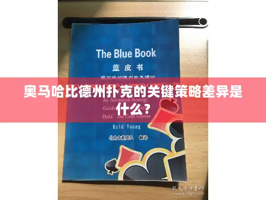奥马哈比德州扑克的关键策略差异是什么？