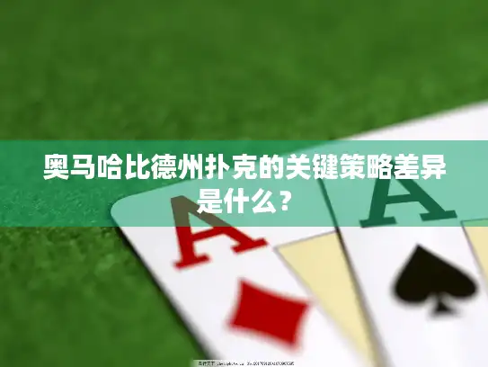 奥马哈比德州扑克的关键策略差异是什么？