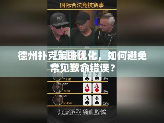 德州扑克策略优化，如何避免常见致命错误？