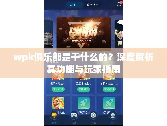 wpk俱乐部是干什么的？深度解析其功能与玩家指南