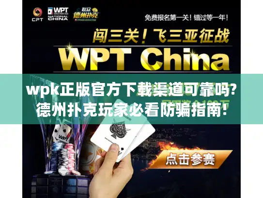 wpk正版官方下载渠道可靠吗?德州扑克玩家必看防骗指南!