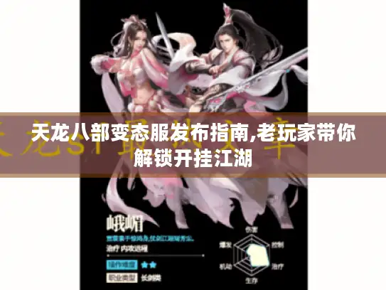 天龙八部变态服发布指南,老玩家带你解锁开挂江湖