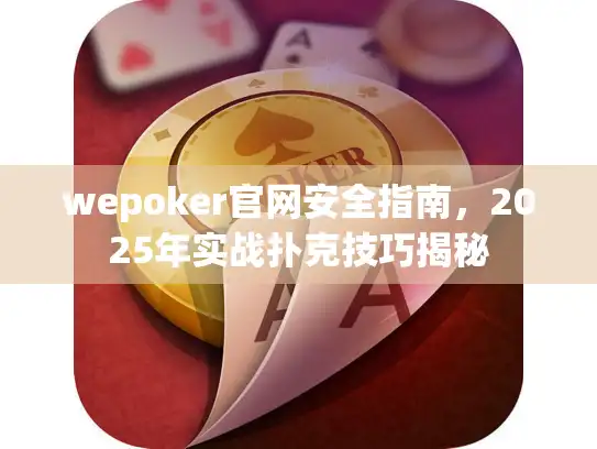 wepoker官网安全指南，2025年实战扑克技巧揭秘