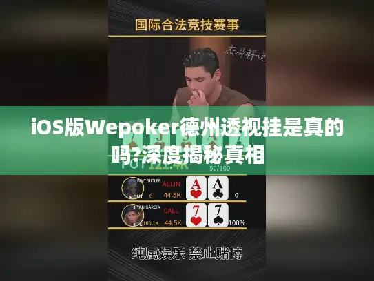 iOS版Wepoker德州透视挂是真的吗?深度揭秘真相
