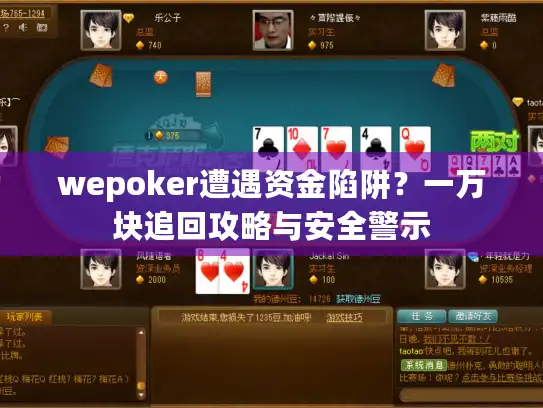 wepoker遭遇资金陷阱?一万块追回攻略与安全警示 wepoker遭遇资金陷阱?一万块追回攻略与安全警示