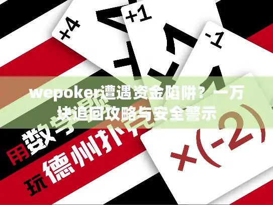 wepoker遭遇资金陷阱?一万块追回攻略与安全警示 wepoker遭遇资金陷阱?一万块追回攻略与安全警示