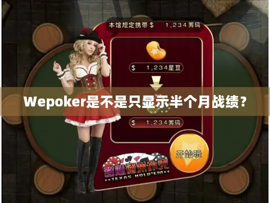 Wepoker是不是只显示半个月战绩？