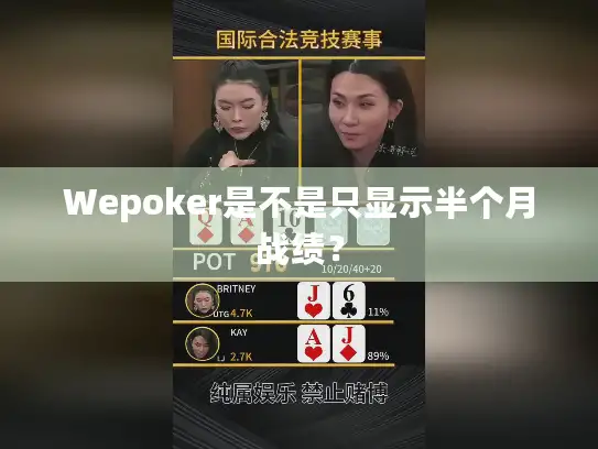 Wepoker是不是只显示半个月战绩？