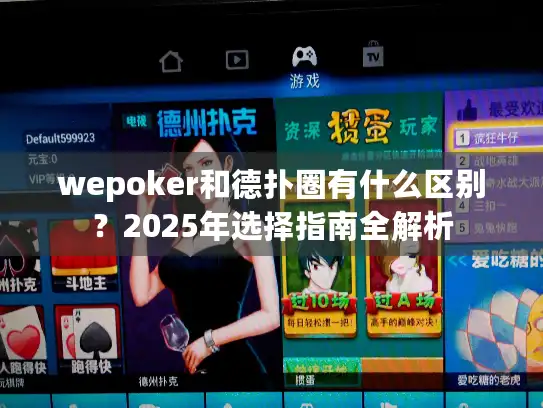 wepoker和德扑圈有什么区别？2025年选择指南全解析