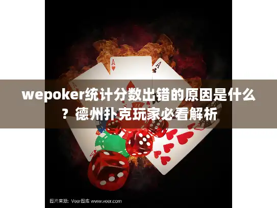wepoker统计分数出错的原因是什么?德州扑克玩家必看解析 wepoker统计分数出错的原因是什么?德州扑克玩家必看解析