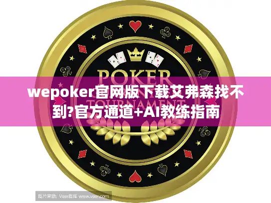 wepoker官网版下载艾弗森找不到?官方通道+AI教练指南