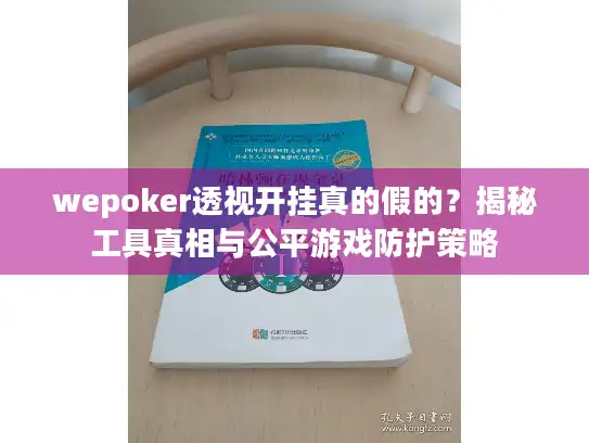 wepoker透视开挂真的假的？揭秘工具真相与公平游戏防护策略