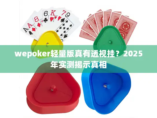 wepoker轻量版真有透视挂？2025年实测揭示真相