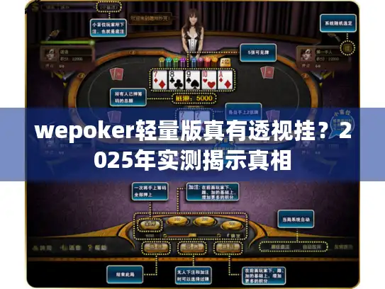 wepoker轻量版真有透视挂？2025年实测揭示真相