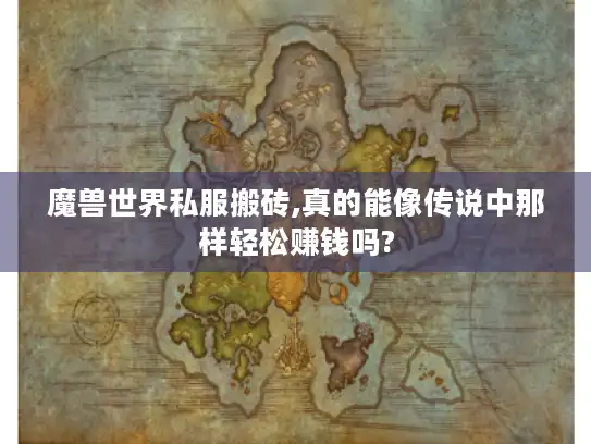 魔兽世界私服搬砖,真的能像传说中那样轻松赚钱吗?