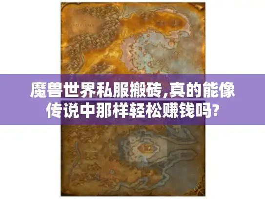 魔兽世界私服搬砖,真的能像传说中那样轻松赚钱吗?