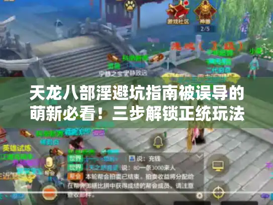 天龙八部淫避坑指南被误导的萌新必看！三步解锁正统玩法