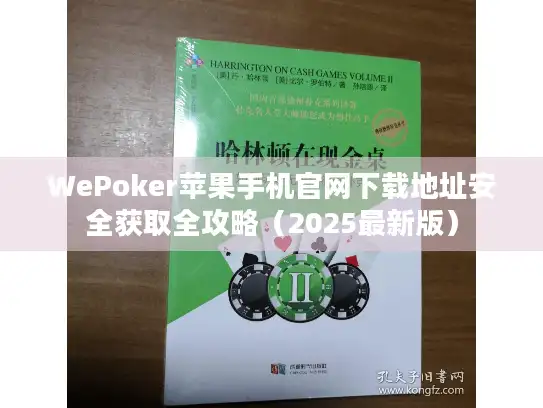 WePoker苹果手机官网下载地址安全获取全攻略（2025最新版）