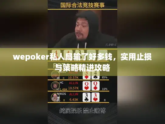 wepoker私人局输了好多钱,实用止损与策略精进攻略 wepoker私人局输了好多钱,实用止损与策略精进攻略