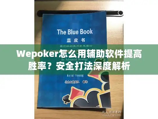 Wepoker怎么用辅助软件提高胜率?安全打法深度解析 Wepoker怎么用辅助软件提高胜率?安全打法深度解析