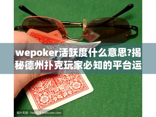 wepoker活跃度什么意思?揭秘德州扑克玩家必知的平台运作规则