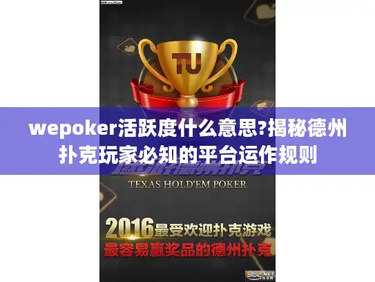 wepoker活跃度什么意思?揭秘德州扑克玩家必知的平台运作规则