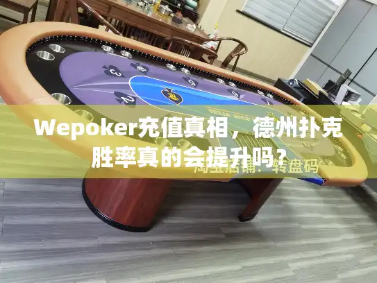Wepoker充值真相,德州扑克胜率真的会提升吗? Wepoker充值真相,德州扑克胜率真的会提升吗?