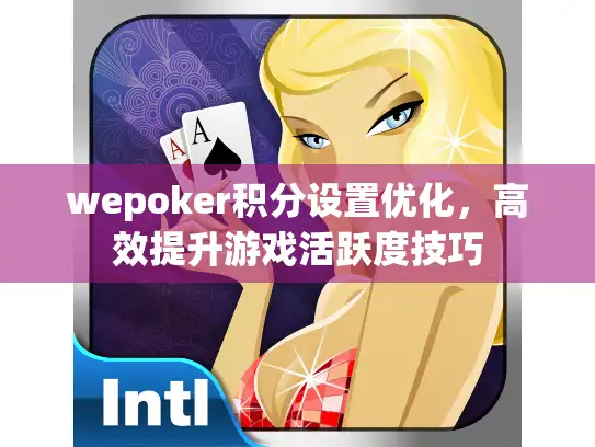 wepoker积分设置优化，高效提升游戏活跃度技巧