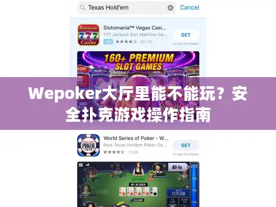Wepoker大厅里能不能玩？安全扑克游戏操作指南