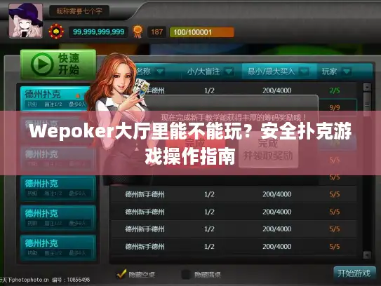 Wepoker大厅里能不能玩？安全扑克游戏操作指南