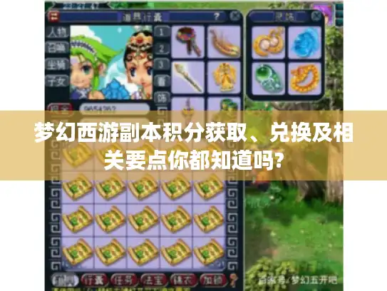 梦幻西游副本积分获取、兑换及相关要点你都知道吗?