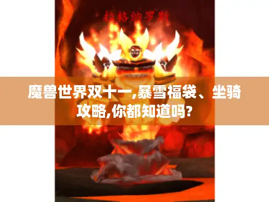 魔兽世界双十一,暴雪福袋、坐骑攻略,你都知道吗?