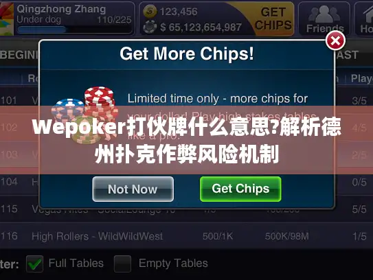 Wepoker打伙牌什么意思?解析德州扑克作弊风险机制
