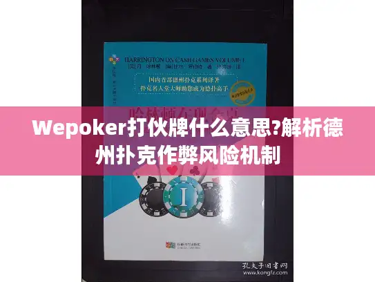 Wepoker打伙牌什么意思?解析德州扑克作弊风险机制