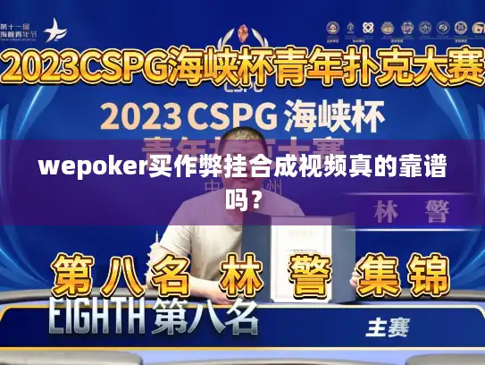 wepoker买作弊挂合成视频真的靠谱吗？