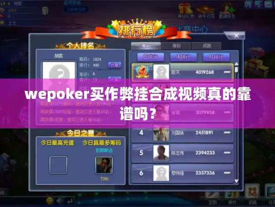 wepoker买作弊挂合成视频真的靠谱吗？
