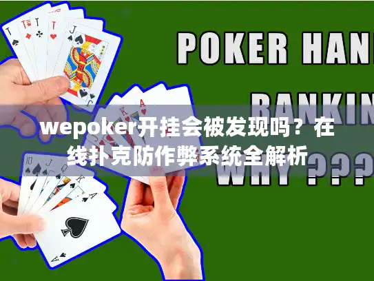 wepoker开挂会被发现吗？在线扑克防作弊系统全解析