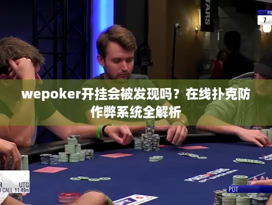 wepoker开挂会被发现吗？在线扑克防作弊系统全解析