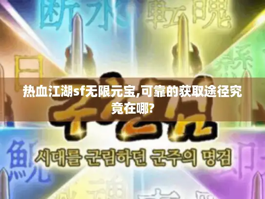 热血江湖sf无限元宝,可靠的获取途径究竟在哪? 热血江湖sf无限元宝,可靠的获取途径究竟在哪?