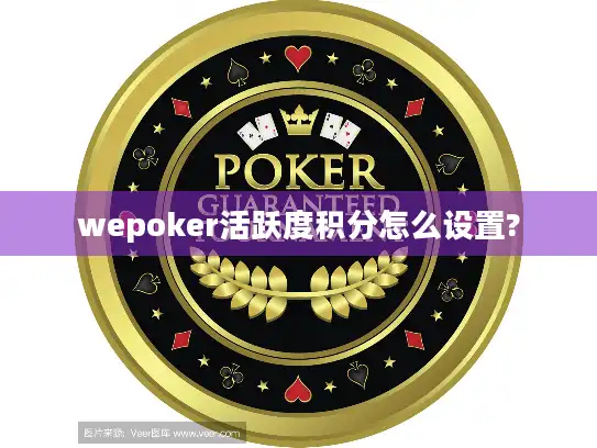 wepoker活跃度积分怎么设置?