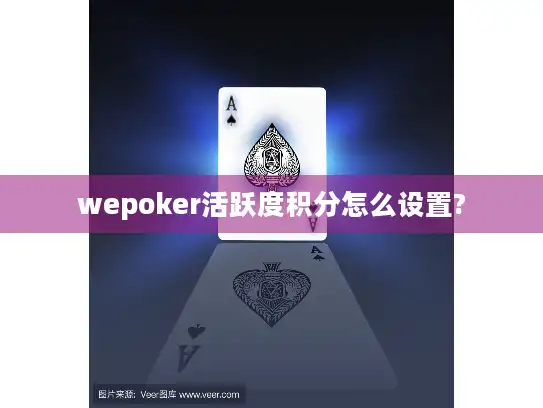 wepoker活跃度积分怎么设置?