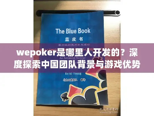 wepoker是哪里人开发的？深度探索中国团队背景与游戏优势