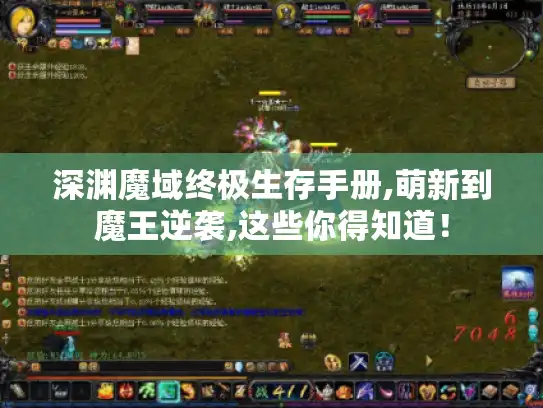 深渊魔域终极生存手册,萌新到魔王逆袭,这些你得知道! 深渊魔域终极生存手册,萌新到魔王逆袭,这些你得知道!