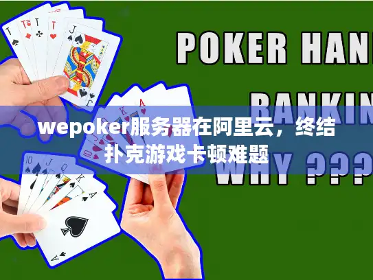 wepoker服务器在阿里云，终结扑克游戏卡顿难题