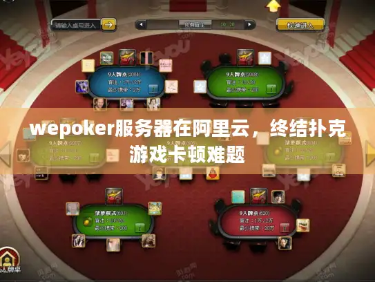 wepoker服务器在阿里云，终结扑克游戏卡顿难题